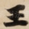 王
