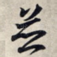 并