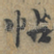 帖