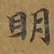 明