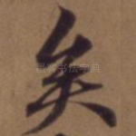 矣