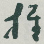 推
