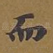 而