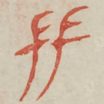 友