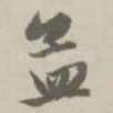 孟