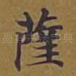 萨