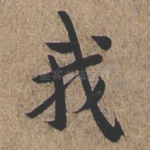 我