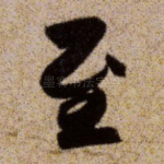 至
