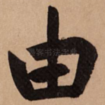 由
