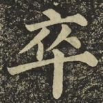 卒