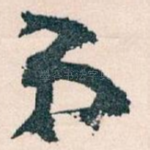 弟