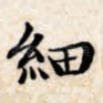 细