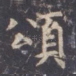 颂