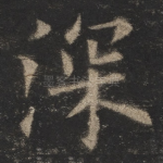 深