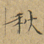 秋
