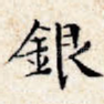 银