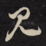 见