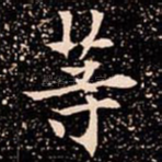 䓁