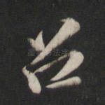 召