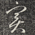 实