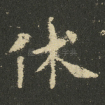 休