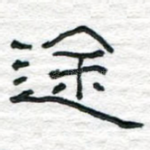 途