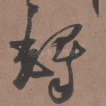 铎