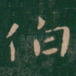 伯