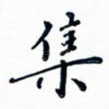 集