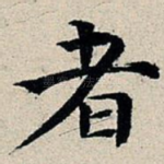 者