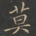 莫