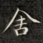 舍