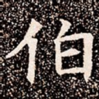 伯