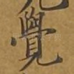 觉