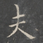 夫