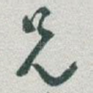 兄
