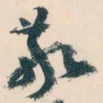 敬