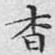 杳