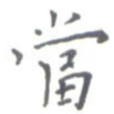 当