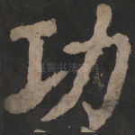 功