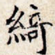 绮
