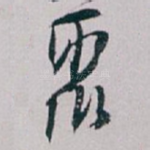 聚