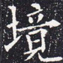境