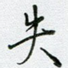 失