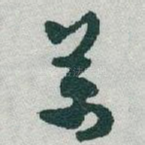 萬
