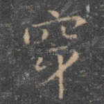 穿