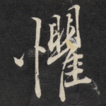 惧