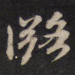 潞