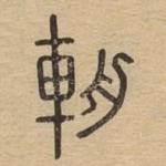 辀