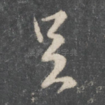 足